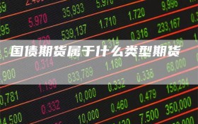 国债期货属于什么类型期货