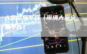 大宗交易平台（深圳大宗交易平台）