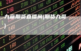 九赢期货直播间(期货九哥)