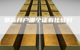 期货开户哪个证券比较好