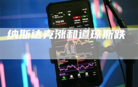 纳斯达克涨和道琼斯跌