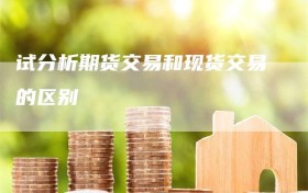 试分析期货交易和现货交易的区别