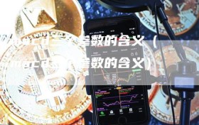 macd三个参数的含义（macd三个参数的含义）