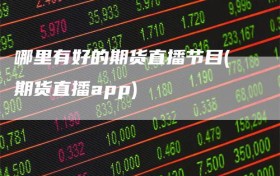 哪里有好的期货直播节目(期货直播app)