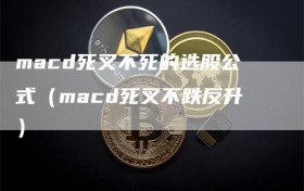 macd死叉不死的选股公式（macd死叉不跌反升）