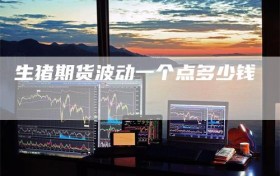 生猪期货波动一个点多少钱