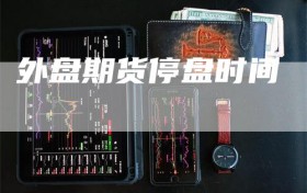 外盘期货停盘时间