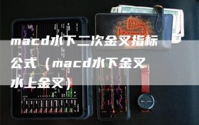 macd水下二次金叉指标公式（macd水下金叉 水上金叉）