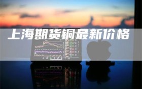 上海期货铜最新价格