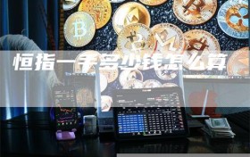 恒指一手多少钱怎么算