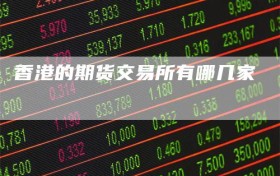香港的期货交易所有哪几家