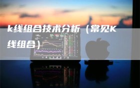 k线组合技术分析（常见K线组合）