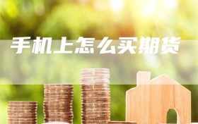 手机上怎么买期货