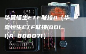 华夏恒生ETF联接A（华夏恒生ETF联接(QDII)A 000071）