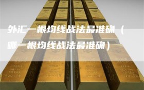 外汇一根均线战法最准确（哪一根均线战法最准确）