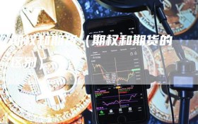 期权和期货（期权和期货的区别）