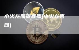 小火龙期货直播(小火龙官网)