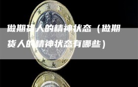 做期货人的精神状态（做期货人的精神状态有哪些）