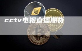 cctv电视直播期货