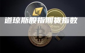 道琼斯股指期货指数