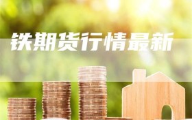 铁期货行情最新