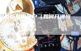 恒指如何开户（如何开通恒指账户）