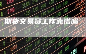 期货交易员工作靠谱吗