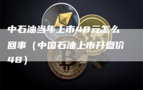 中石油当年上市48元怎么回事（中国石油上市开盘价48）