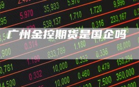 广州金控期货是国企吗