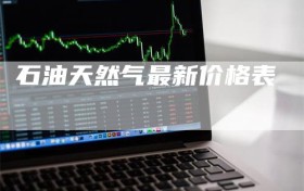 石油天然气最新价格表