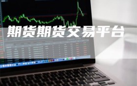 期货期货交易平台