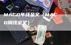 MACD年线金叉（MACD周线金叉）