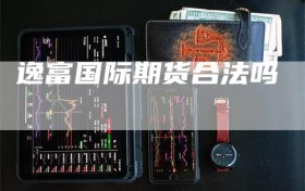 逸富国际期货合法吗