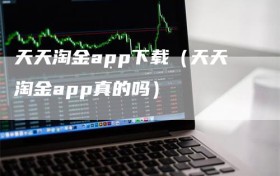 天天淘金app下载（天天淘金app真的吗）