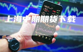 上海中期期货下载
