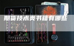 期货技术类书籍有哪些
