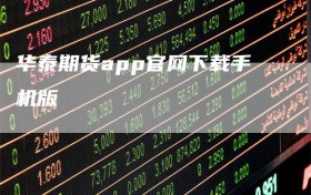 华泰期货app官网下载手机版