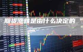 期货涨跌是由什么决定的