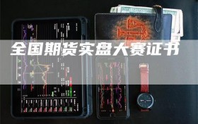 全国期货实盘大赛证书
