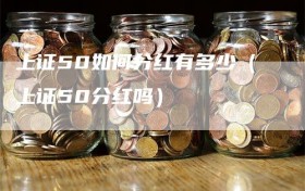 上证50如何分红有多少（上证50分红吗）
