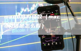 macd值为负数（macd负值是怎么看）