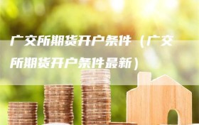 广交所期货开户条件（广交所期货开户条件最新）
