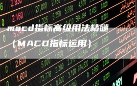macd指标高级用法精髓（MACD指标运用）