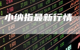 小纳指最新行情
