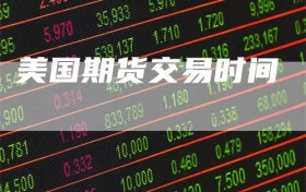 美国期货交易时间