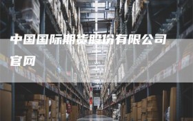 中国国际期货股份有限公司官网