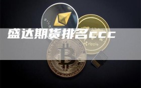盛达期货排名ccc