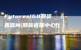 Futures168期货直播间(期货直播中心)