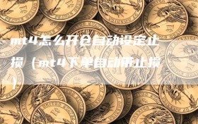 mt4怎么开仓自动设定止损（mt4下单自动带止损）