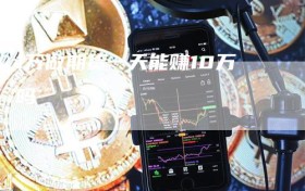 1万做期货一天能赚10万吗
